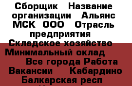 Сборщик › Название организации ­ Альянс-МСК, ООО › Отрасль предприятия ­ Складское хозяйство › Минимальный оклад ­ 25 000 - Все города Работа » Вакансии   . Кабардино-Балкарская респ.,Нальчик г.